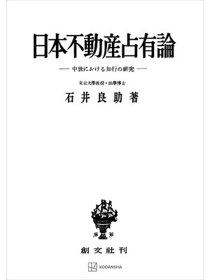 cover image of 日本不動産占有論　中世における知行の研究